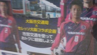 今年（2013 4/10,13,27)もお得に応援セレッソ大阪