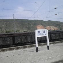 寧夏回族自治区の固源駅
