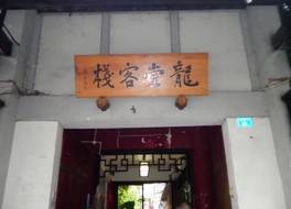 ドラゴン タウン ゲスト ハウス (成都龍堂国際青年旅舍) 写真