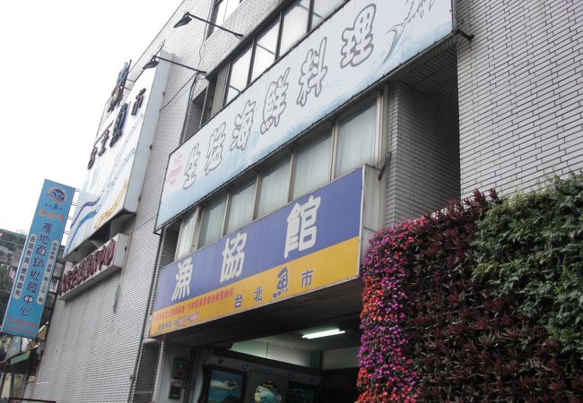 台北魚市 漁協館