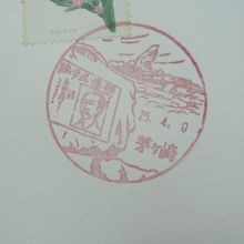 茅ヶ崎郵便局の風景印。えぼし岩に国木田独歩