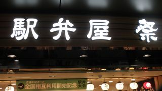 あらゆる駅弁が買える