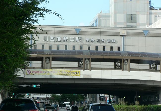 加茂遺跡や栄根遺跡が近い阪急電鉄・能勢電鉄の駅、川西能勢口駅