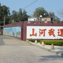 湖井頭戦史館入口にも≪還我河山（我らに山河を返せ）≫の文字が