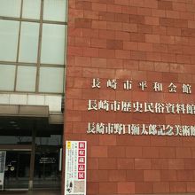 長崎市歴史民族資料館