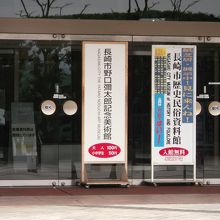 長崎市歴史民族資料館