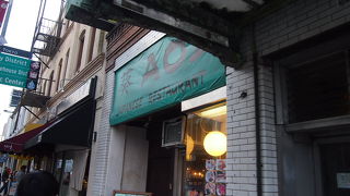 Restaurant Aoi