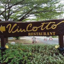 この看板が目印。グランモンテワイナリーの敷地内です