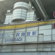 沢良宜駅