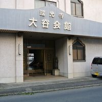 別府温泉と寺の宿　瑞光寺大谷会館 写真