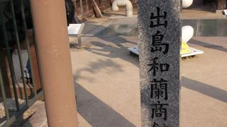 鎖国の跡・・・