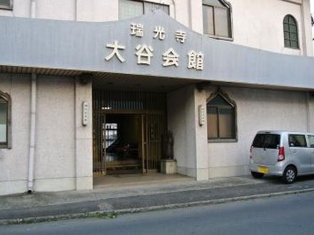 別府温泉と寺の宿　瑞光寺大谷会館 写真