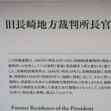 旧長崎地方裁判所長官舎