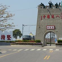 小金門島（烈嶼）、八青路と九井路の交差点に立つ八達楼子。