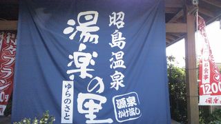 「昭島温泉　湯楽の里」東京の源泉かけ流し温泉　