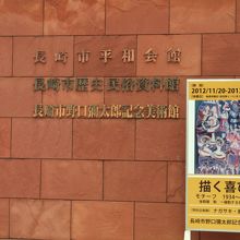 野口彌太郎記念美術館