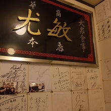 有名人のサインが一杯飾られています