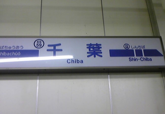 京成千葉駅 クチコミ アクセス 営業時間 千葉市 フォートラベル 京成千葉駅 クチコミ アクセス 営業時間 千葉市 フォートラベル