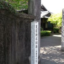 夏目漱石旧居