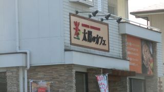 太陽のカフェ 津島店