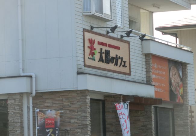 太陽のカフェ 津島店