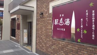 箕面の国定公園を登ってつかれた体を癒す　もみじの足湯