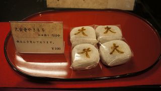「大安寺焼き餅」をいただきました