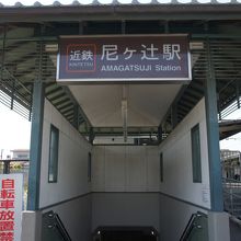 尼ケ辻駅