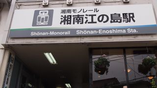 江ノ電の江の島駅より、徒歩5-6分の場所にある、湘南モノレールの駅です