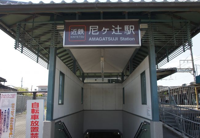 尼ケ辻駅