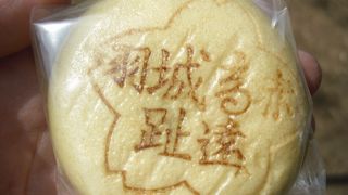 高遠まんじゅう