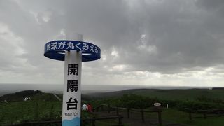 地球が丸く見える展望台