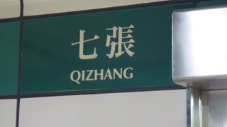 ＝七張駅＝　大坪林站と新店区公所駅の間の站です