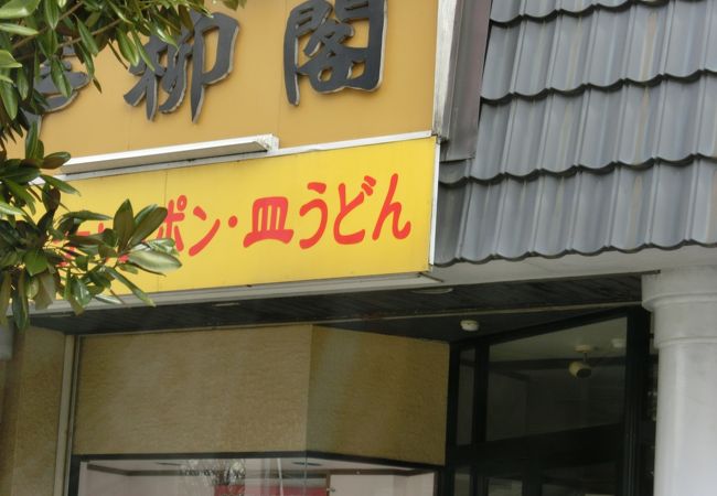 お値打ちな長崎系中華料理の店