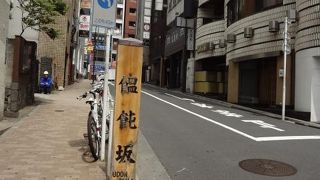 芋洗坂と外苑東通りを結ぶ短い坂です