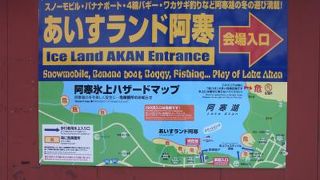 阿寒湖の上の雪のイベント