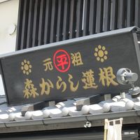 元祖 森からし蓮根 本店