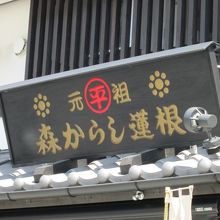 元祖 森からし蓮根 本店