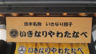 熊本名物「いきなりだんご」