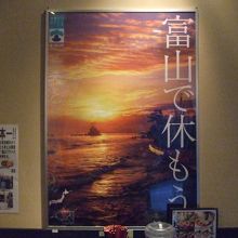 富山県観光ポスターが貼ってありました。