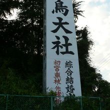 「大鳥信仰」の本社、大鳥大社（おおとりたいしゃ、大鳥神社）