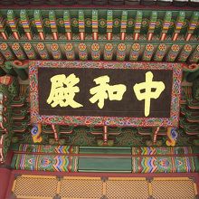 中和殿