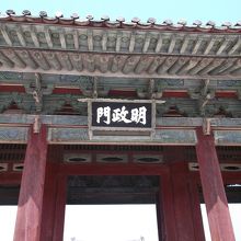 明政門