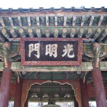 光明門
