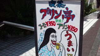 キモかわの看板が目印！
