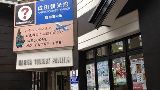成田観光館