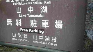 無料であり、素敵な景色