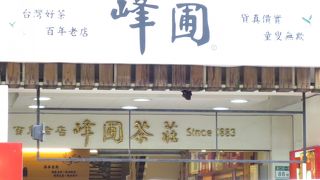 ＝峰圃茶荘＝　台北駅近く、老舗の茶葉専門店