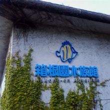 日本で一番高い場所にある海水魚を扱う水族館 By 気まぐれトラベラー 箱根園水族館のクチコミ フォートラベル