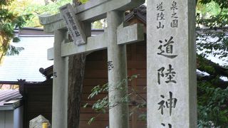 道陸神社